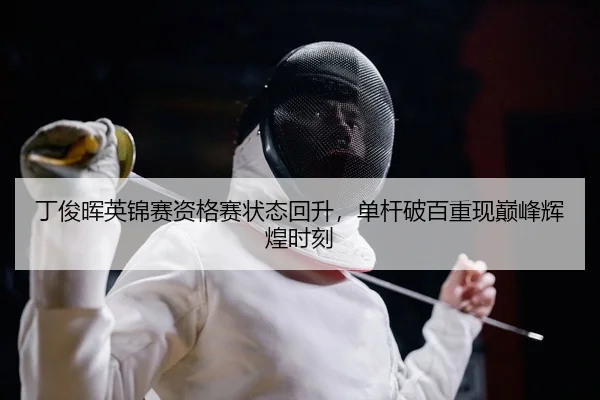 ding-jun-hui-ying-jin-sai-zi-ge-sai-zhuang-tai-hui-sheng-dan-gan-po-bai-chong-xian-dian-feng-hui-huang-shi-ke-2-304.jpg